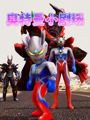 奥特曼小剧场封面图