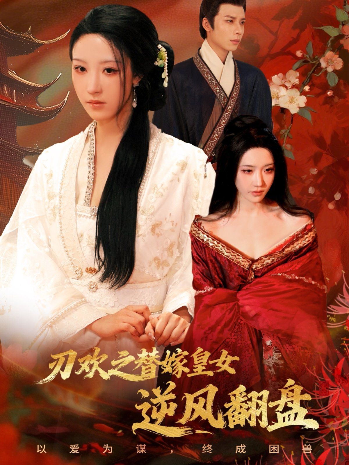 刃欢之替嫁皇女逆风翻盘封面图
