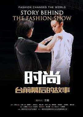 时尚台前幕后的故事 (2017)封面图