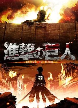 进击的巨人第一季封面图