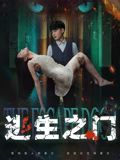 逃生之门封面图