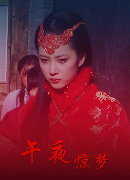 午夜惊梦封面图