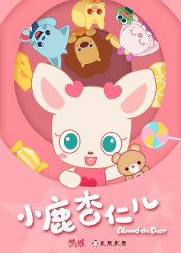 小鹿杏仁儿第一季封面图