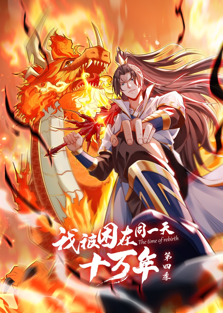 我被困在同一天十万年 第四季封面图