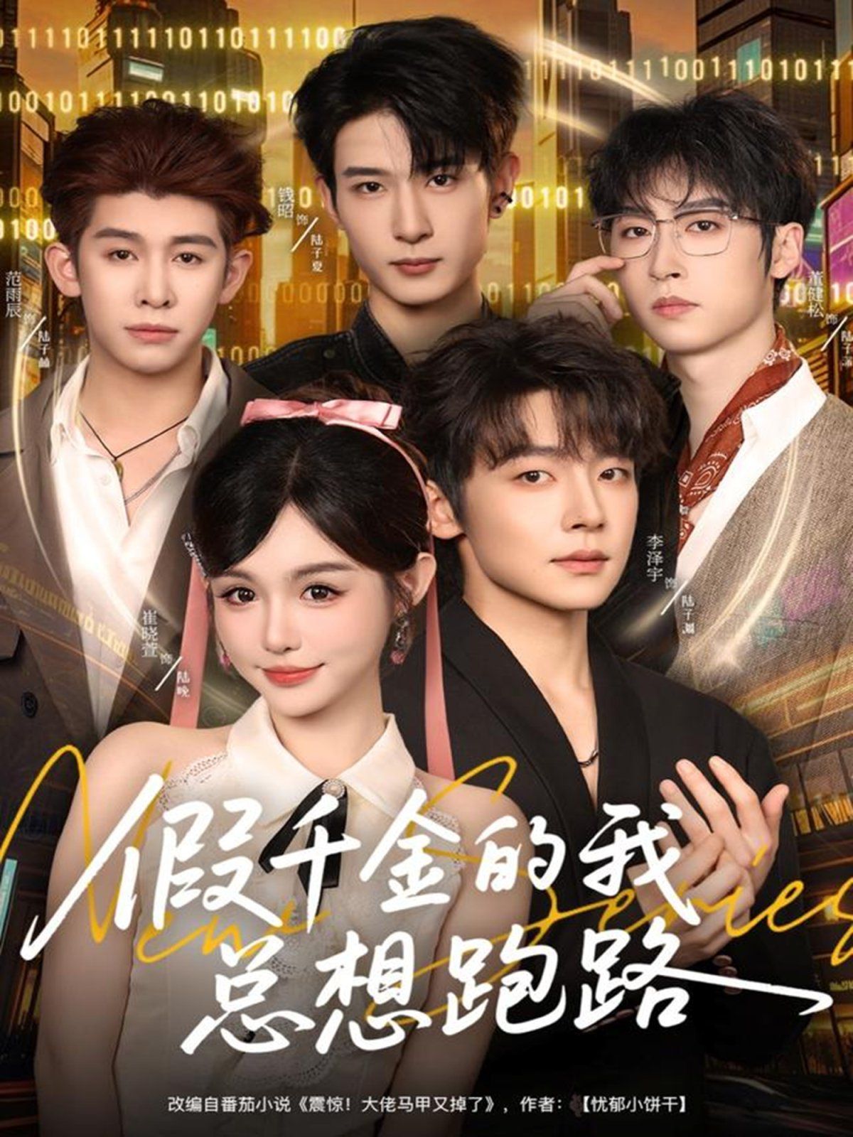 假千金的我总想跑路封面图