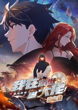 诡异降临：我在末世当大佬·动态漫画封面图