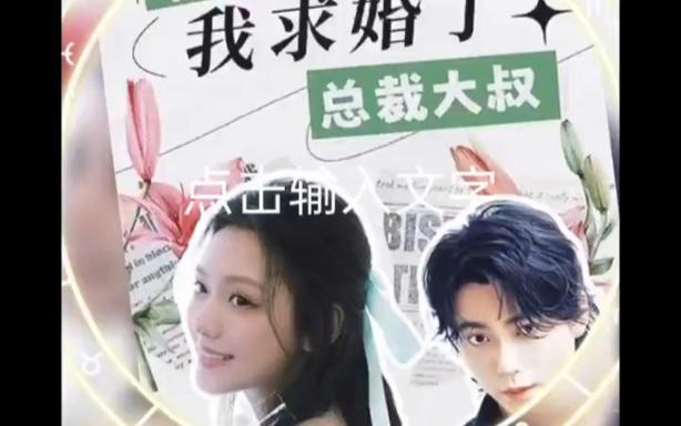 被退婚后，我求婚了总裁大叔封面图