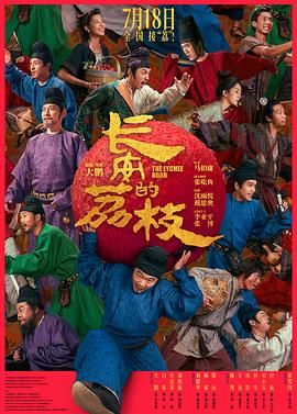 长安的荔枝封面图