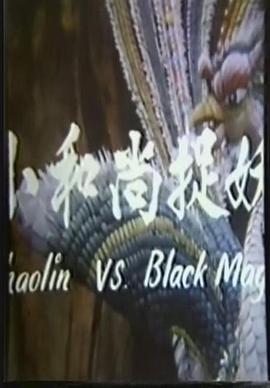 鬼门奇谈 小和尚捉妖封面图