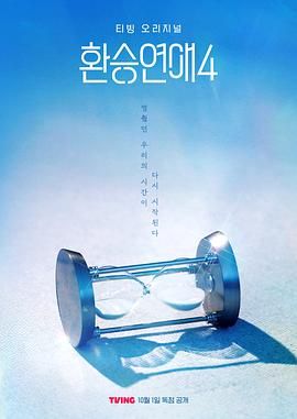 换乘恋爱 第四季封面图