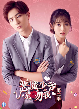 恶魔少爷别吻我 第二季封面图
