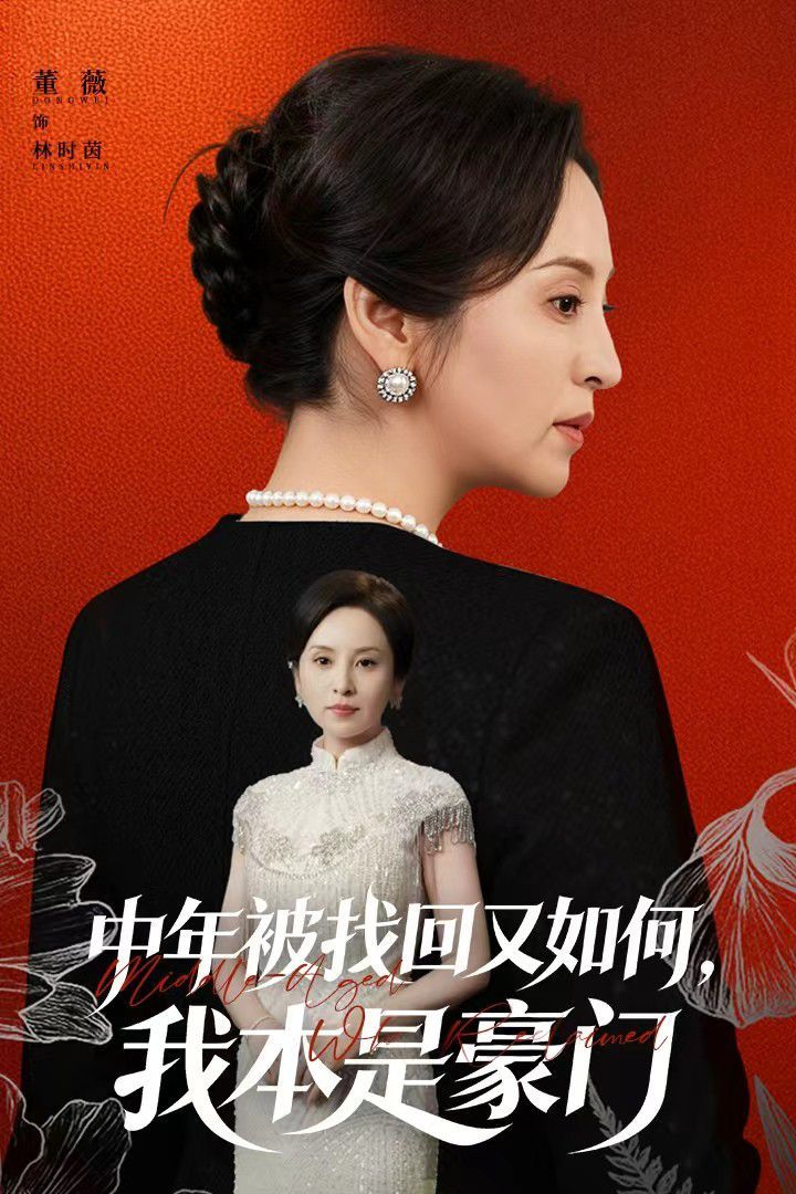中年被找回又如何，我本是豪门被认回时，真千金已人到中年封面图