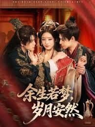 余生若梦，岁月安然封面图
