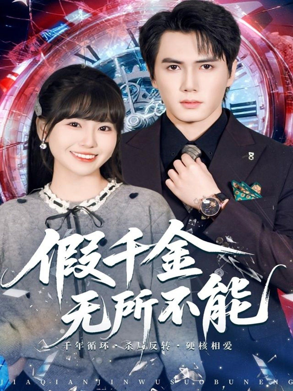 假千金无所不能封面图