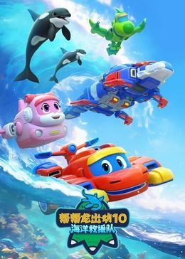帮帮龙出动10海洋救援队封面图