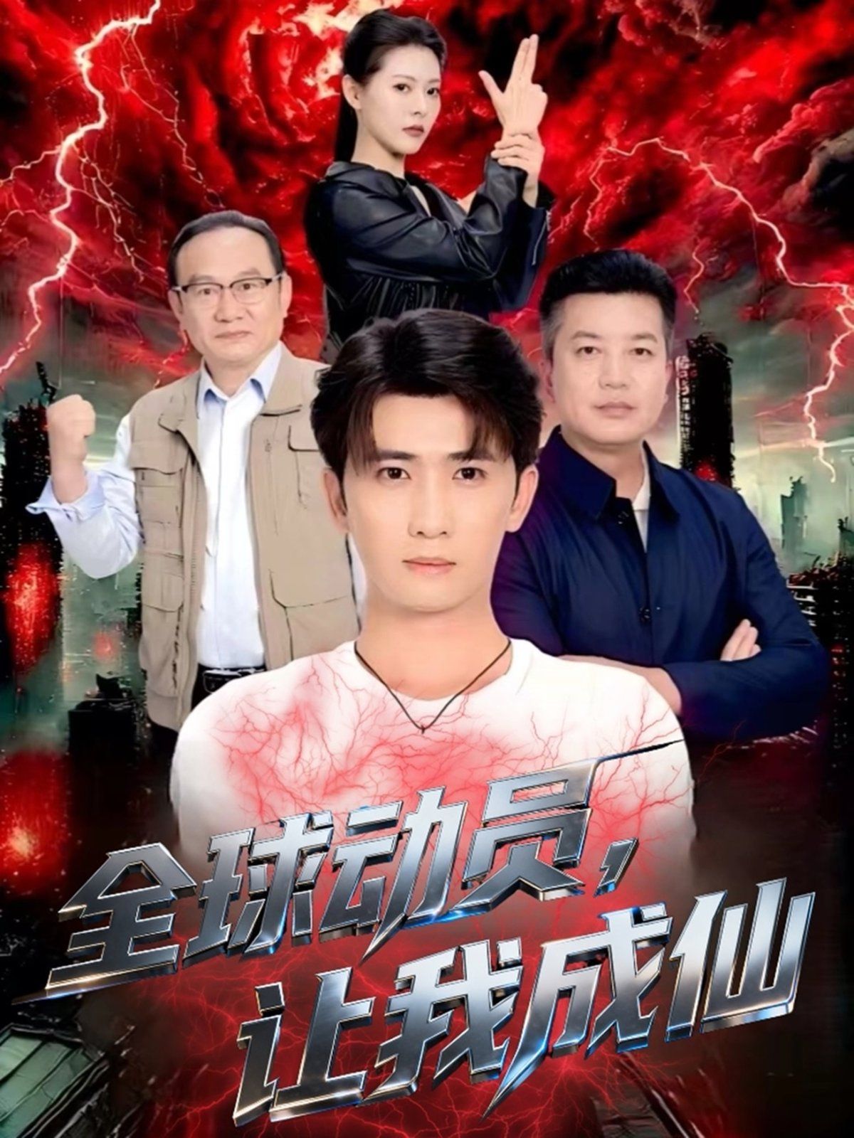 全球动员让我成仙封面图