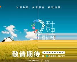 五十公里桃花坞 第五季封面图