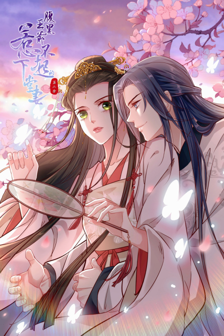 腹黑王爷：惹不起的下堂妻 第二季封面图