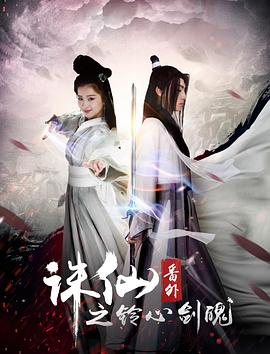 诛仙番外之铃心剑魄封面图