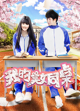 我的美女同桌封面图