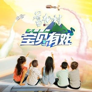 宝贝有戏·天籁童声封面图