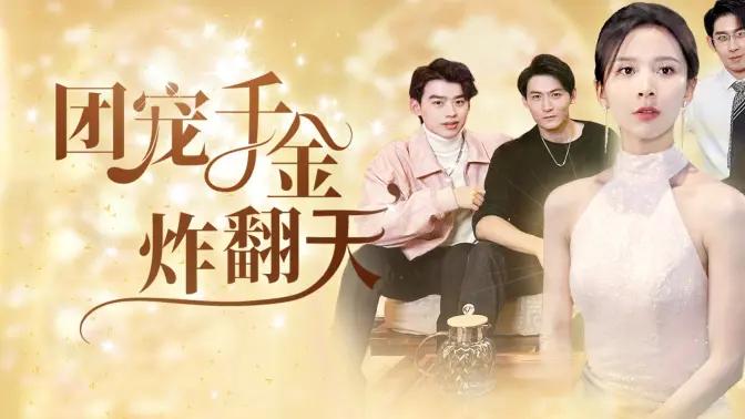 团宠千金炸翻天封面图