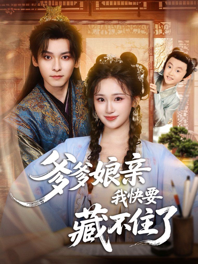 爹爹娘亲我快要藏不住了封面图