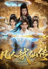 凡人弑仙传封面图