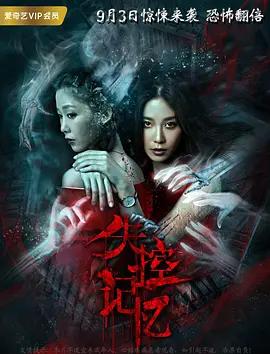 失控记忆 (2018)封面图