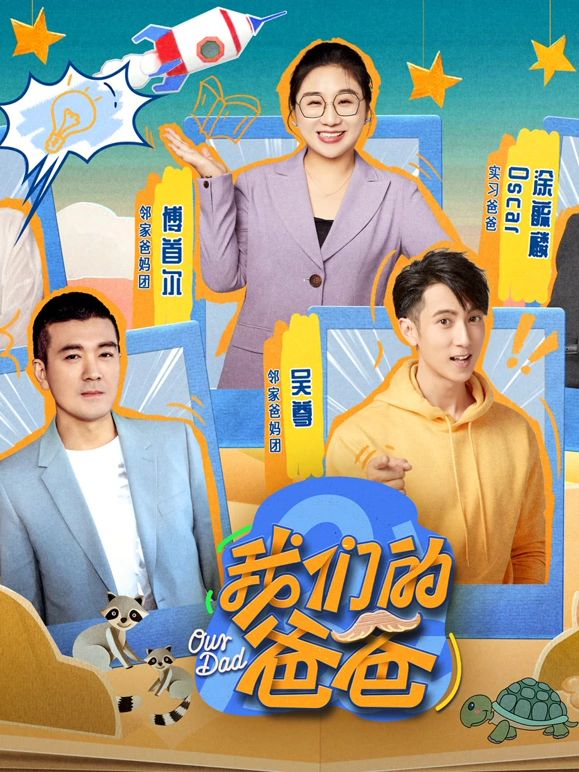 我们的爸爸封面图