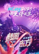 梦圆东方·2025东方卫视跨年盛典封面图