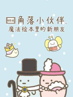角落小伙伴电影版 蓝色月夜的魔法之子 普通话版封面图