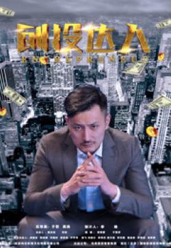 创投达人封面图