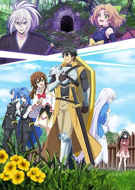 最强肉盾的迷宫攻略 ～拥有稀少技能体力9999的肉盾，被勇者队伍辞退了封面图