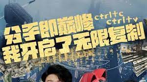 分手即巅峰我开启了无限复制封面图