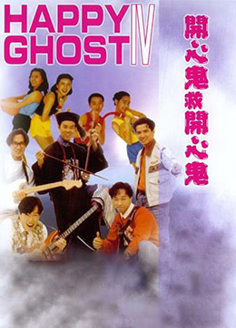 开心鬼救开心鬼封面图