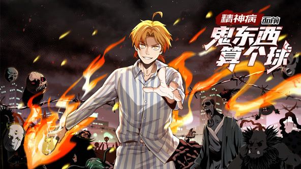 精神病面前，鬼东西算个球 动态漫画 第1季封面图