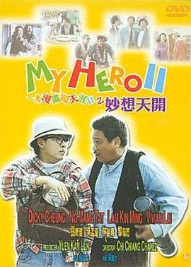 一本漫画闯天涯II妙想天开封面图