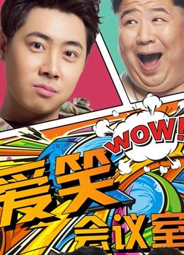 爱笑会议室第一季封面图