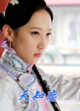 天知恋封面图