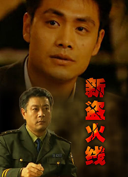 新盗火线封面图