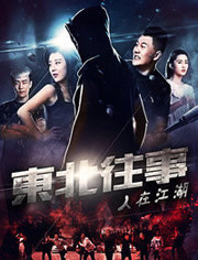 东北往事之人在江湖封面图