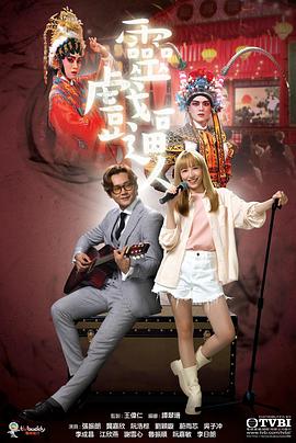 灵戏逼人粤语版封面图