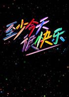 至少今天很快乐封面图