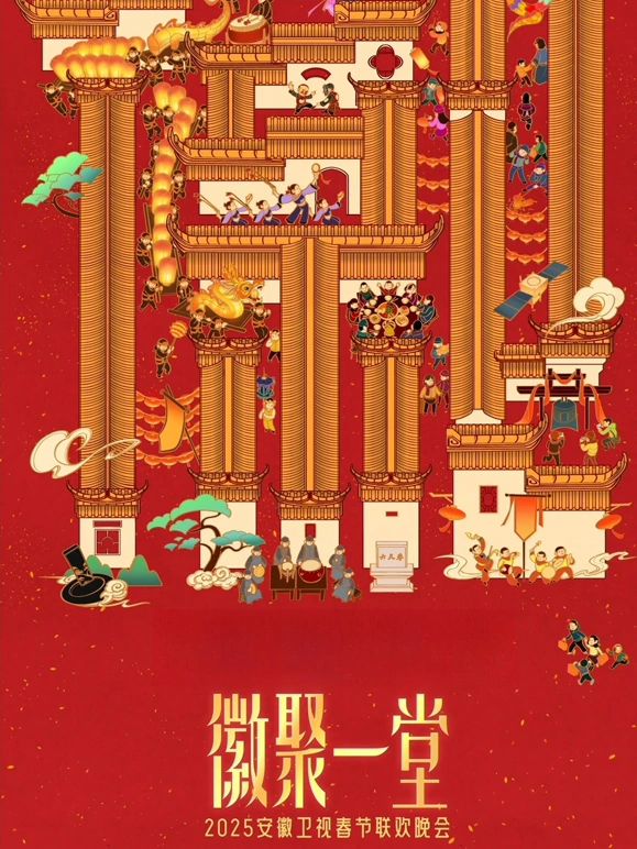 2025安徽卫视春晚封面图