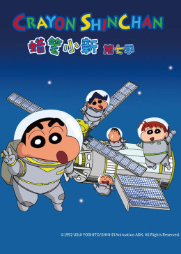 蜡笔小新 第七季封面图