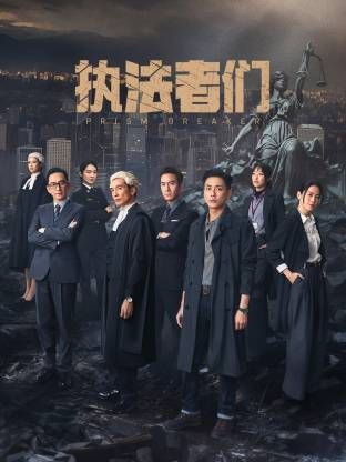 执法者们-普通话版封面图