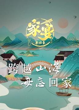 家宴 第四季封面图