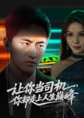 让你当司机，你却走上人生巅峰极品富婆爱上我封面图