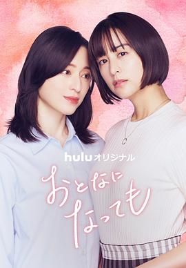 即使成为大人封面图